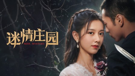 《迷情庄园》作品海报