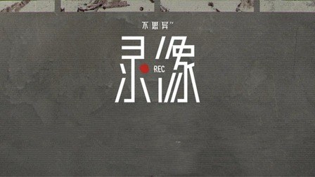 《不思异：录像》作品海报
