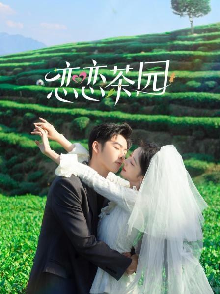 《恋恋茶园》作品海报