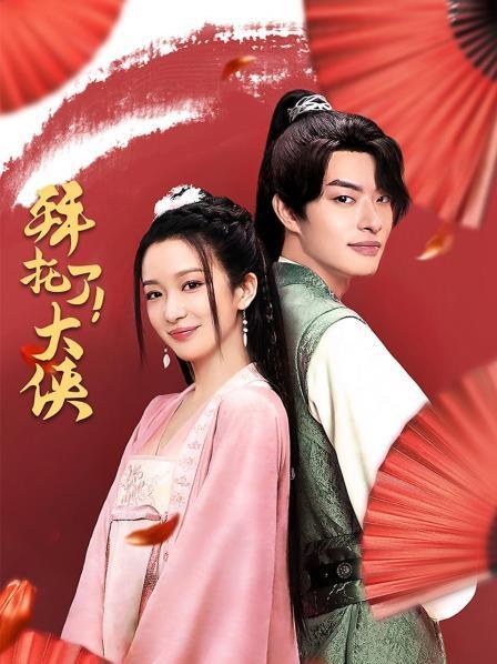 《拜托了！大侠》作品海报