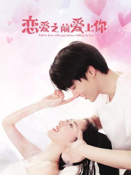 《恋爱之前爱上你》作品海报