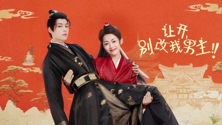 《让开，别改我男主！》作品海报