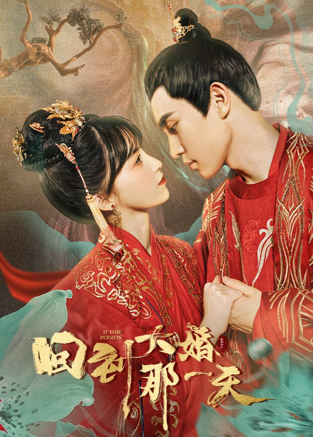 《回到大婚那一天》作品海报